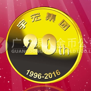 2016年8月　深圳定制　深圳宇宏集團定制金章、純金紀念章