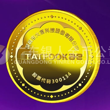 2015年12月制作　深圳大富股份公司純金金質(zhì)獎牌制作