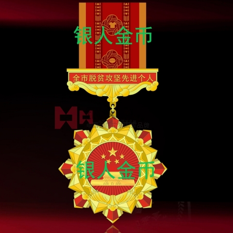 廣州市委市政府脫貧攻堅獎章證書獎牌