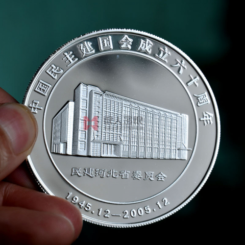 河北單位成立六十周年紀念幣定制